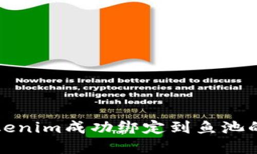 如何将Tokenim成功绑定到鱼池的完整指南