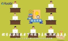 探索区块链技术下的操作