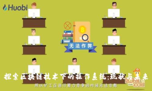 探索区块链技术下的操作系统：现状与未来