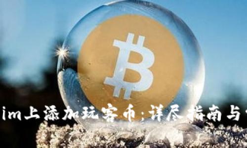 如何在Tokenim上添加玩客币：详尽指南与常见问题解答