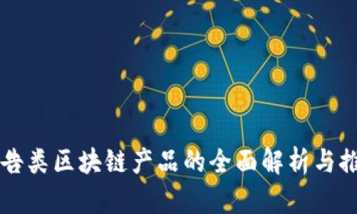广告类区块链产品的全面解析与推荐