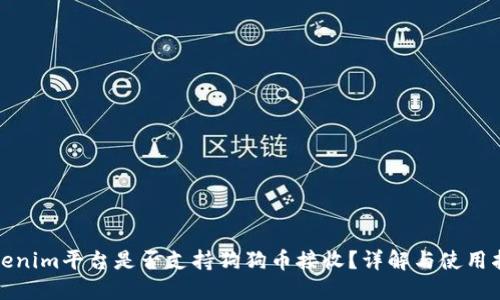 Tokenim平台是否支持狗狗币接收？详解与使用指南