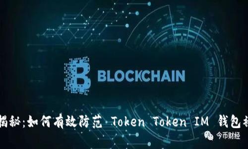 专家独家揭秘：如何有效防范 Token Token IM 钱包被盗的秘诀
