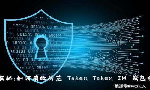专家独家揭秘：如何有效防范 Token Token IM 钱包被盗的秘诀