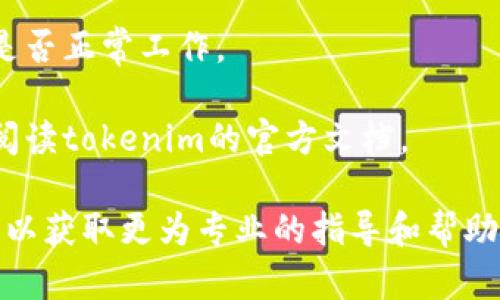 在此，我无法直接提供tokenim授权更改的实时操作信息或者步骤。不过，您可以通过访问tokenim的官方网站或查阅相应的开发者文档来获取更详细和准确的信息。

一般来说，授权更改的步骤可能会包括以下几个方面：

1. **登录账户**：首先，您需要使用您的账户凭证登录到tokenim平台。

2. **访问API管理**：在账户后台，找到API管理或者是授权设置的选项。

3. **修改权限**：在授权设置中，您可以查看当前的授权状态并选择相应的修改权限。

4. **保存更改**：确保您的更改已成功保存，并测试新的权限设置是否正常工作。

5. **查看文档**：为确保您更改的过程符合最新的要求，建议仔细阅读tokenim的官方文档。

如果您在过程中遇到具体问题，建议咨询tokenim的技术支持团队，以获取更为专业的指导和帮助。