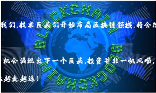    区块链潜力股票：专家独家揭秘五大投资秘诀  / 

 guanjianci  区块链股票, 投资秘诀, 潜力公司  /guanjianci 

区块链技术的迅猛发展让许多人看到了新的投资机遇，尤其是在股票市场上。众所周知，投资区块链相关股票的确是一个充满潜力的领域，但在这么多选择中，究竟哪些公司才是值得我们关注的呢？今天，我们将从专家的视角解读一些区块链潜力股票，以及如何识别这些潜力股的投资秘诀。其实，这不仅关乎金钱的投资，更蕴藏着科技与未来的无限可能。

一、区块链的基本概念与背景

在深入到具体股票之前，咱们不妨先理清一下区块链的基本概念。你可能已经听过“区块链是一种去中心化的数字账本技术”，听起来很专业，其实这就是一个记录交易数据、避免篡改、提高透明度的技术。区块链不仅仅是比特币的基础，更涉及到金融、供应链、医疗等多个行业。

区块链的潜力并不仅限于虚拟货币。在供应链管理中，它能够保证每一步的透明与安全；在医疗领域，区块链能有效存储和共享病人数据，减少信息孤岛；而在金融服务中，区块链则有可能削减交易成本，提升速度。

二、潜力股票有哪些？

说到具体的投资股票，我们来看看在区块链领域中，哪些公司具备较强的竞争力和发展潜力。这里列出五个让人无法忽视的公司：

h41. 迈克菲（McAfee Corp.）/h4

作为网络安全领域的佼佼者，迈克菲近几年大力投资区块链技术。他们的目标是保护区块链交易，同时提供去中心化的安全解决方案。投资迈克菲的潜力在于网络安全需求的激增与区块链技术的结合。现在的网络攻击日益频繁，没有人能否认安全性的重要性。

h42. 示例平台（EXAMPLE Inc.）/h4

这家公司致力于利用区块链技术简化金融交易流程。其独特的智能合约系统让用户可以在无需中介的情况下完成交易，既节省了时间也降低了成本。这种业务模式在未来必然会受到更多金融机构的青睐。

h43. 超级账本（Hyperledger）/h4

超级账本是一个开源项目，旨在推动跨行业的区块链解决方案。虽然它本身并不直接上市，但它背后的许多企业都在积极探索如何利用这一平台来提升业务效率。比如，IBM、摩根大通等巨头企业都在积极参与这个项目。

h44. 以太坊（Ethereum）/h4

作为知名的智能合约平台，以太坊不仅是加密货币市场的领跑者，其背后的技术应用已经渗透到多个行业。若你对加密投资感兴趣，以太坊无疑是值得关注的潜力股，尤其是随着其2.0版本的推出，网络的扩展性和安全性将进一步增强。

h45. 布纹科技（Chain Inc.）/h4

布纹科技致力于为企业提供区块链解决方案。他们专注于金融服务提供商，帮助他们提高操作效率和透明度。在数字化转型浪潮中，能借助区块链技术提升服务的企业无疑是值得关注的投资方向。

三、投资秘诀：如何挑选潜力股票

那么，在选择这些区块链潜力股票时，我们该注意哪些关键因素呢？

h41. 公司财务状况/h4

投资第一定律就是“看财务”。一个健康的公司财务报表是投资的基本保障。你需要关注公司的收入、利润、负债以及现金流。说真的，越有实力的公司，在风口浪尖上才能更加游刃有余。

h42. 行业前景/h4

除了财务状况，行业的整体发展趋势也是至关重要的。如果你选择的行业是个夕阳产业，那么再好的公司也可能黯淡无光。区块链作为一个前沿技术，整体前景较好，但其中有很多细分领域，投资者需要多了解行业动态与发展趋势。

h43. 管理层实力/h4

投资的另一个关键因素是公司的管理层。一个靠谱的管理团队能够洞悉市场变化，并做出相应的战略调整。你可以多关注一下这些公司的高层领导以及他们之前的成就和背景。毕竟，好的决策能决定公司的成败。

h44. 竞争优势/h4

在如此竞争激烈的市场中，企业是否具备独特的竞争优势至关重要。是否有独特的技术，或者是行业中的市场占有率等，都是评判是否值得投资的关键因素。别小看这些优势，它们可以成为公司成长的动力。

h45. 政策风险/h4

区块链行业正处于快速发展的阶段，同时也面临着很多政策风险。投资前一定要了解当前和未来的监管政策，避免踩到红线。若监管政策突变，可能会带来不可预见的风险。

四、实际案例分析

好吧，理论讲得差不多，我们来看看几个具体的案例。比如，公司的成长过程与市场反应总是给我们带来启发。

h4案例一：以太坊的崛起/h4

以太坊在2015年推出后受到了广泛关注。它不仅在当时的加密市场上取得了成功，而且通过智能合约的创新，引导了整个行业的发展。许多初创企业利用以太坊平台进行融资，推动了区块链技术的进一步普及。确实，在这背后，也是投资者对于它未来潜力的信心。

h4案例二：IBM和区块链的结合/h4

IBM一直在区块链领域努力拓展其生态系统。利用其在技术和服务上的优势，IBM能够通过与其他企业合作，为客户提供一整套的区块链解决方案。这告诉我们，技术巨头们开始布局区块链领域，将会改变整个行业的未来。

五、结束语：把握投资机会

总的来说，区块链潜力股票的投资在很大程度上依赖于技术的进步与市场需求的变化。市场上有许多公司在这条路上奋力前行，在已知的潜力股中，始终有机会涌现出下一个巨头。投资并非一帆风顺，但只要我们能够把握机会，结合市场变化和自身的理解，就有可能获得不错的回报。

所以，未来的区块链市场还蕴藏着多少机会呢？这需要每个投资者的深入洞察和敏锐的判断。希望今天的分享能给你带来一些启发，帮助你在投资的道路上越走越远！