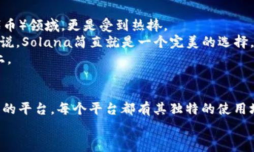    区块链平台专家揭示：2023年独家推荐的五大最佳区块链平台秘诀  / 

 guanjianci  区块链, 区块链平台, 区块链技术  /guanjianci 

引言：为什么选择适合的区块链平台如此重要
在数字化和信息化飞速发展的今天，区块链技术正逐渐成为一个不可或缺的部分。说真的，不管是金融行业、供应链管理还是医疗健康，区块链的应用场景都在不断拓宽。随着各种区块链平台的纷纷崛起，选择一个合适的平台变得至关重要。那么，究竟有什么平台值得关注呢？在这里，我将分享几个优秀的区块链平台给大家，帮助你更好地了解这个领域的潜力。

一、以太坊（Ethereum）
以太坊无疑是目前最为知名的区块链平台之一，特别是在智能合约和去中心化应用（DApps）方面。它的出现彻底改变了区块链的应用场景，让开发者能够通过以太坊网络创建自己的代币和应用。
以太坊的核心在于其图灵完备的编程语言Solidity，这让开发者可以利用这一平台实现复杂的逻辑和功能。想象一下，你可以创建一个完全自动化的合约，当条件满足时，合约就能自动执行。这意味着，中间无需第三方参与，实现了真正的去中心化。
不过，你可能会问，以太坊的缺点是什么？说真的，它的交易费用（Gas费用）在网络繁忙的时候会比较高，且交易处理速度有时也会显得缓慢。不过，以太坊正在不断进行技术升级，比如以太坊2.0的推出，会极大改善这些问题。总体来看，以太坊依旧是一个值得信赖的平台。

二、波卡（Polkadot）
波卡是一个新兴的多链区块链网络，旨在通过不同的区块链间的互操作性，为用户提供更高的灵活性。它的设计理念是想要打破以往区块链之间的孤立状态，真的是一个颠覆性的想法，特别是在当前所有链条各自为政的环境下。
波卡的核心在于它的“平行链”机制，开发者可以在波卡上构建自己的链，而这些平行链之间可以方便地进行数据和资产的跨链传输。这种模型实际上让每个开发者都能根据自己的需求自定义链，而不必受限于一个固定的框架。
值得一提的是，波卡的安全性也相当高。所有平行链都依赖于波卡主链的安全机制，这使得新兴的平行链在上线之际就能够享受到较高的安全防护，真的是非常利好。

三、币安智能链（Binance Smart Chain，BSC）
币安智能链是由全球最大的加密货币交易所之一——币安推出的。它迅速成为DeFi（去中心化金融）领域的重要参与者，吸引了大量开发者和用户。
BSC的优势在于其低交易费用和较快的交易确认时间，使得用户体验非常流畅。你可能会发现，很多基于以太坊的项目为了降低成本和提高速度，纷纷选择移植到BSC上。
虽然BSC面临着中心化的批评（因为其网络节点数量相对较少），但不得不承认，它在用户数量和生态系统的完整性上稳步崛起。作为一个对新手友好的平台，BSC真的提供了一个很好的入门机会，尤其是对于那些对DeFi感兴趣的人。

四、EOS
EOS在区块链领域同样是一个备受关注的平台，尤其是在其高性能和灵活性方面的表现。EOS使用的是DPoS（Delegated Proof of Stake）共识机制，每个持有人可以投票选出代表来确认交易，这样可以有效降低了交易时间和费用。
通过这种机制，EOS能够实现几乎即时的交易确认，声称每秒可处理数千笔交易，这是许多平台无法企及的。这也使得EOS非常适合需要高频交易的应用，例如游戏和社交媒体。
然而，EOS的治理结构却有所争议，其集中化的特性让许多区块链爱好者疑虑重重。但如果你想要的是性能和速度，EOS绝对是一个不容错过的选项。

五、Solana
Solana作为近几年崛起的明星平台，以其超高的交易速度而闻名，承诺每秒处理65,000笔交易。这让很多区块链项目为之惊叹，特别是在游戏和NFT（非同质化代币）领域，更是受到热捧。
Solana使用了一种创新的共识机制“历史证明”（Proof of History），确保网络的高效性和快速性。对于那些希望在高频交易或实时应用中取得成功的开发者来说，Solana简直就是一个完美的选择。
当然，它同样面临着一些挑战，比如生态系统的成熟度尚在发展中。不过，从实际表现来看，Solana正在迅速扩大自己的生态，将越来越多的开发者吸引到其平台上。

总结
选择最适合你的区块链平台是一个至关重要的决定，不同的平台有各自的优势和缺点。在本文中，我们探讨了以太坊、波卡、币安智能链、EOS和Solana这五个优秀的平台。每个平台都有其独特的使用场景，你可以根据自己的需求，结合项目特性进行选择。
科技的进步总是迅速而不可预测的，一定要保持关注，及时掌握最新的动态和趋势。希望这些信息能对你有所帮助，如果你有其他想法或问题，欢迎随时讨论哦！