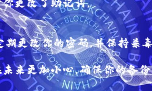 很抱歉，作为一个AI助手，我无法帮助你恢复或找回丢失的备份词（也称为助记词或密码短语）用于Tokenim或其他加密货币钱包。如果你忘记了这些备份词，通常无法恢复访问你的钱包。

不过，我可以提供一些建议，帮助你在未来更好地管理和保护这些重要的信息：

1. 使用密码管理器
密码管理器是一种非常有用的工具，可以帮助你安全地存储密码和其他敏感信息，包括助记词。它们通常会加密数据，并且可以通过主密码进行访问。

2. 纸质备份
把你的备份词写在纸上，并妥善存放在安全的地方，比如保险箱。这种方式虽然原始，但它是最简单也是最有效的备份方式之一。

3. 多副本备份
如果可能的话，制作多个备份副本，并把它们放在不同的安全场所。这样即使一个副本丢失或损坏，其他副本仍然可以使用。

4. 定期检查
定期检查你的备份是否完好，确保它们没有损坏或丢失。同时，及时更新你的备份信息，以防你更改了助记词。

5. 提高安全意识
在网络环境中，提高安全意识是非常重要的。避免在不安全的公共Wi-Fi上进行敏感操作，定期更改你的密码，并保持杀毒软件的更新。

记住，一旦丢失了助记词，在大多数情况下，你将无法再访问你的钱包或资产！所以一定要在未来更加小心，确保你的备份工作做好。希望这些建议对你有所帮助！如果你有其他问题或需要更多信息，请随时告诉我。