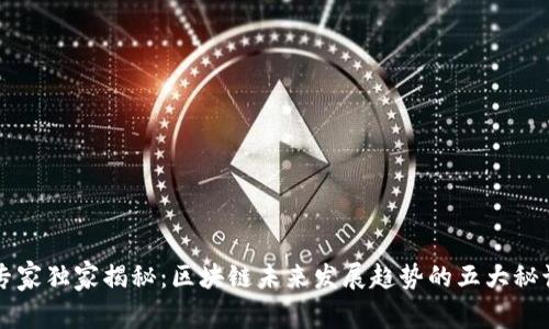 专家独家揭秘：区块链未来发展趋势的五大秘诀