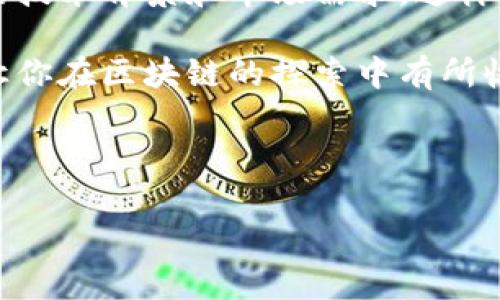 区块链技术近年来蓬勃发展，涌现了不少价格低于5美元的加密货币。这些低价区块链项目尽管价格实惠，但其中一些可能会有很大的潜力或者具备独特的应用场景。在今天的文章中，我们将探讨一些当前市面上知名的、价格在5块钱以下的区块链项目，并告诉你它们的选用理由和背后的技术信息。

1. 狗狗币（Dogecoin）
最初作为一个玩笑而生的狗狗币，近年来却受到了广泛的关注和认可。虽然它的价格通常低于5美元，但它的市值依然让很多老牌币种甘拜下风。说真的，狗狗币的流行部分是因为它背后充满友好的社区和丰富的网络文化。同时，也有不少名人如伊隆·马斯克的炒作，让它声名鹊起。

2. 莱特币（Litecoin）
莱特币被认为是比特币的“轻量版”。它的交易速度很快，而且交易费用低廉，非常适合日常小额交易。很多人喜欢将其作为一种“数字现金”来使用，特别是在电商环境中。莱特币的背后拥有强大的技术开发团队，保证了其持续更新和改进。

3. 恒星币（Stellar）
恒星币的目标是实现全球金融系统的连接，让不同货币之间可以快速低成本地进行转换。这对于那些来自金融服务缺乏的地区的人们尤其重要。通过Stellar网络，人们可以在几秒钟间完成交易，并且其交易费用几乎可以忽略不计。除非在特定的市场条件下，不然其价格还是比较稳定的。

4. 侠客币（Avalanche）
侠客币是基于区块链技术构建的多链平台，具有更快的交易确认时间和更低的费用。虽然它的价格有时会波动，但投资者对于其技术能力和团队的信任，使其在这一价格宗教下仍然值得关注。毕竟，项目的潜力不仅仅体现在当前的价格，更在于它能否给未来带来巨大的变化。

5. 瑞波币（Ripple）
瑞波币常常被误解为一种典型的加密货币，但其实它的更大目标是为银行和金融机构提供跨境支付解决方案。低于5美元的价格使得其成为传统银行系统创新投资的一个切实可行的选项。

总结
低于5块钱的区块链项目虽然投资门槛低，但市场波动性大，需要谨慎对待。在选择具体的项目时，除了观察价格，更要关注和了解它们的技术背景和市场需求。这样才能为自己的投资决策提供更为充分的依据。

在这个多变的加密货币市场，无论你选择哪个项目，都要保持警觉并对每个投资决策进行详细的研究。希望以上的信息能够帮助到你，让你在区块链的探索中有所收获。 

区块链,低价加密货币,数字资产/guanjianci 

专家独家分享：你不知道的5块以下区块链秘诀