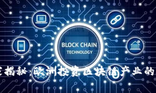 专家独家揭秘：欧洲投资区块链产业的全面指南