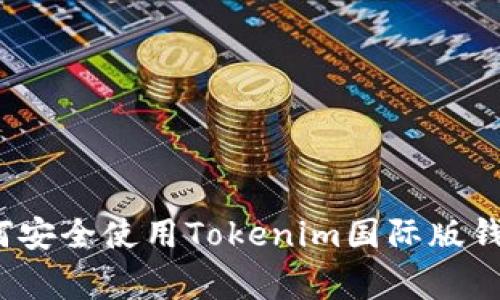 专家揭秘：如何安全使用Tokenim国际版钱包的独家秘诀