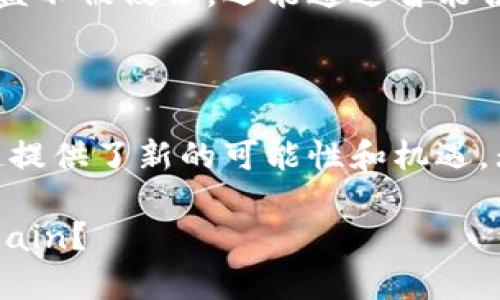 区块链技术因其去中心化、安全性和透明性等特点，在共享商业模式中逐渐崭露头角。以下是一些典型的区块链共享商业机构及其相关应用。

1. 共享经济平台

共享经济的核心是资源的共享，而区块链技术的分布式记录和加密保护为共享经济平台提供了新的可能性。一些平台利用区块链技术来降低交易成本，提高透明度。例如，基于区块链的汽车共享平台，用户可以通过智能合约直接与车辆拥有者进行交易，而不需要中介，这样能有效提高交易效率。

2. 供应链管理

很多机构开始利用区块链追踪产品的供应链过程，提升透明度，减少欺诈行为。一些区块链共享商业机构致力于为供应链中的每一环节提供透明的记录，确保产品来源可追溯。例如，某些食品行业的品牌已经应用区块链技术，确保消费者可以追溯到食品的来源，从而增强信任感。

3. 去中心化身份管理

区块链技术为用户提供了一个去中心化的身份认证方法，用户可以控制自己的身份信息，不再依赖中央机构。这类机构的主要目标是保护用户的隐私，同时确保身份信息的安全性和有效性。例如，通过区块链技术，用户可以创建一个数字身份，利用其进行各种线上交易，从而确保个人信息不被泄露。

4. 共享能源平台

随着可再生能源的崛起，区块链技术被用于建立共享能源平台，允许用户在本地互相交易多余的能源。用户可以直接将自家生产的太阳能或风能分享给邻居，区块链技术确保交易记录透明且不可篡改，从而吸引更多用户参与到这一共享经济中。

5. 人才共享平台

在求职市场上，区块链技术能够为求职者和雇主提供一个去中心化的平台，求职者可以上传自己的技能和工作经历，而雇主能够通过区块链验证其真实身份与资历。这种透明化的招聘方式能够减少招聘过程中的信息不对称，提高招聘效率。

6. 社交媒体平台

一些新的社交媒体平台开始探索用区块链技术保护用户的数据隐私，用户可以通过持有的平台代币获得他们的内容产生的收益，同时能够更好地控制自己的数据。这种模式不仅使得用户更加活跃，还能够吸引更多内容创作者。

7. 去中心化金融（DeFi）

DeFi是区块链技术的一大创新，通过智能合约提供无需中介的金融服务。用户可以借贷、交易、赚取利息等，这种模式极大地方便了用户的金融活动，并且降低了成本。许多DeFi平台也提供流动性挖矿等机制，激励用户参与。

8. 版权保护和数字内容分发

艺术家和内容创作者正在利用区块链技术来保护自己的作品版权，并直接将作品安全地分发给消费者。这类平台不仅可以确保创作利益不被侵占，还能通过智能合约自动执行收益分配。举个例子，某些音乐平台允许艺术家在平台上发行代币，粉丝可以直接购买，支持自己喜欢的音乐人。

总结

随着区块链共享商业模式的不断发展，各类创新机构层出不穷。这些机构不仅在传统行业中实现了业务的和革新，也为新兴产业的崛起提供了新的可能性和机遇。无论是共享能源、人才、社交媒介还是金融服务，区块链技术所带来的透明、安全和效率都是其魅力所在。

在未来，各类机构可能会进一步探索区块链技术的应用，推动更多行业的变革与发展。你觉得下一步会有哪些行业尝试 adopt blockchain？