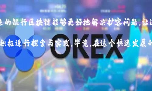 ## 银行区块链扩容问题有哪些

银行区块链作为一种新兴的技术手段，正在改变传统的金融业务处理方式。然而，随着用户数量和交易量的增加，扩容问题逐渐显现，这对其应用和发展构成了挑战。在这篇文章中，我们将深入探讨银行区块链的扩容问题，并分析其对金融行业的影响。

### 什么是区块链扩容问题

区块链的基本概念
区块链是一种分布式的数据库技术，它具有去中心化、安全性高、不可篡改等特点。这使得区块链在金融服务、供应链管理、智能合约等领域得到了广泛应用。然而，传统区块链尤其是像比特币和以太坊这样的公链，在交易量急剧增加时，就可能面临扩容的问题。

扩容的定义
扩容本质上是指提升区块链网络的交易处理能力，从而可以在单位时间内处理更多的交易。简单来说，当有大量人同时进行交易时，网络就可能出现拥堵，导致交易确认时间延长，甚至交易失败。这在金融领域，尤其是在银行等需要高频交易的场景下，是一个重要的问题。

### 银行区块链扩容的主要问题

1. 交易速度与吞吐量的限制
在传统的区块链系统中，比如比特币的区块大小限制和以太坊的交易速度，使得它们在面对大量交易时显得捉襟见肘。例如，比特币网络每秒只能处理约7笔交易，而以太坊的理论处理能力也不过15-30笔交易。相比之下，Visa等传统支付网络可以处理每秒数千笔交易，这一差距导致区块链在处理大规模金融交易时显得无能为力。

2. 交易费用的高涨
随着交易量的增加，使用区块链进行交易所需的费用也会增高。这是因为在网络拥堵期间，矿工会优先处理那些支付更高交易费的交易。这样一来，对于银行等金融组织来说，交易成本就会显著增加，不仅增加了其运营成本，也可能影响到客户的体验。

3. 网络拥堵
当大量用户同时进行交易时，区块链网络可能会出现拥堵现象。这种情况在高峰交易期间尤为明显，这种情况下新交易需要等待很长时间才能被确认，客户可能因此失去信心，导致对区块链技术的信任降低。

4. 数据存储问题
区块链对数据的存储也是一个不容忽视的问题。随着区块链交易的不断增多，节点需要存储的数据量也会越来越大。这可能导致网络中某些节点由于存储空间不足而无法继续工作，从而影响整个网络的稳定性。

### 银行区块链扩容的解决方案

1. 第二层解决方案
为了缓解扩容问题，许多区块链项目开始寻求第二层解决方案。比如，闪电网络（Lightning Network）和状态通道（State Channels）。这些技术通过将大部分交易移到链下进行处理，只在达成最终结果后将数据写入主链，从而显著提高交易速度和吞吐量。

2. 改进共识机制
另一种解决方案是改进区块链的共识机制。许多传统的区块链使用工作量证明（PoW）作为共识算法，这种方式处理速度较慢。近年来，一些新的共识机制，如权益证明（PoS）和委托权益证明（DPoS），被提出来，以提高交易的处理速度。

3. 分片技术
分片技术可以被看作是网络的“拆分”，通过将区块链分成多个小块（或“分片”）来处理不同的交易。这使得每个分片只需处理一部分数据，从而提高整个网络的效率。这种方式在以太坊2.0的升级计划中得到了应用，预计将显著提高其处理能力。

4. 增强的存储解决方案
为了应对日益增加的数据存储需求，采用增强的存储解决方案也是一个重要的方面。比如，采用分布式存储等技术，可以有效地解决大规模数据存储的挑战，不仅减轻了单个节点的压力，也提高了数据的安全性。

### 银行区块链未来的发展趋势

1. 提高用户体验
随着区块链技术的不断成熟，未来的银行区块链系统将更加注重用户体验。通过交易流程、降低交易费用及提高交易速度，银行可以更好地满足客户需求，从而提升客户的使用满意度。

2. 兼容性与互操作性
未来的区块链系统也将更加注重兼容性与互操作性。不同区块链之间的数据透明和无缝对接将会是一个重要的发展方向，这将促进跨链交易和信息共享的顺利进行，使得各类金融服务更加高效。

3. 监管合规
随着区块链技术的广泛应用，监管合规将成为银行区块链发展的重要课题。银行需要在遵循相关法律法规的前提下，充分利用区块链的优势，获得更大的市场空间。监管机构也需与时俱进，制定相应的政策来管理这一新兴技术。

### 结语

总的来说，银行区块链的扩容问题是一个复杂的挑战，但同时也是推动区块链技术进步的重要动力。通过技术创新与合作，我们有理由相信，未来的银行区块链能够更好地解决扩容问题，让这一技术更广泛地应用于金融领域，推动整个行业的发展。

当然，以上只是扩容问题的冰山一角。作为一家银行，如果您希望在区块链的浪潮中站稳脚跟，就必须随时了解市场动态，抓住技术的最新发展，积极进行探索与实践。毕竟，在这个快速发展的时代，谁能抢占先机，谁就能在未来享受更多的红利！

bianhao/bianhao 
银行,区块链,扩容问题/guanjianci