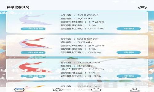 在讨论“tokenim钱包转账”是否骗局这个问题之前，我们需要更深入地了解tokenim钱包的基本功能、操作流程以及用户需要注意的安全事项。很多人在进行数字货币的转账时，尤其是通过新兴的钱包平台，都会有各种各样的疑惑和担忧，甚至会有人认为这是个“骗局”。

下面我们就此话题进行详细探讨，希望能够为大家提供清晰的信息。

什么是tokenim钱包？

tokenim钱包是一种数字货币钱包，允许用户存储、转账和接收各种类型的加密货币。有些钱包专注于某一类货币，如比特币或以太坊，而tokenim钱包则似乎支持多种数字资产。用户可以通过这种钱包方便地管理他们的加密资产，进行转账操作。

tokenim钱包的转账流程

对于大多数数字货币钱包来说，转账操作的基本流程大致相同。以下是通过tokenim钱包进行转账的常见步骤：

ol
    listrong创建账户：/strong用户需要首先在tokenim钱包上注册并创建一个账户。通常，注册需要提供电子邮件地址和密码，有的可能还需要进行实名认证。/li
    listrong充值数字货币：/strong创建账户后，用户需要将资金充值到自己的tokenim钱包。这可以通过从其他钱包转账或通过交易所购买数字货币来完成。/li
    listrong选择转账类型：/strong在钱包界面，用户可以选择“转账”或“发送”选项，输入接收方的钱包地址及金额。/li
    listrong确认转账信息：/strong在提交转账前，务必确认接收地址和金额的准确性。因为一旦转账提交，通常无法撤回。/li
    listrong完成转账：/strong最后，用户确认无误后，就可以完成转账，等待区块链网络确认交易。/li
/ol

转账安全吗？

对于任何涉及资金的操作，安全性都是首要考虑的因素。tokenim钱包和其他加密货币钱包一样，也有一些安全风险，包括但不限于：

ul
    listrong网络攻击：/strong如果用户的设备未加固，可能会遭受网络攻击，导致资金盗窃。/li
    listrong钓鱼网站：/strong不法分子常常会伪造钱包网站和应用，诱导用户输入私钥或密码，从而盗取资金。/li
    listrong法律监管：/strong数字货币的合规性和合法性问题也会影响钱包的安全性，用户需要了解所在地区的相关法律法规。/li
/ul

所以，使用tokenim钱包或其他数字货币钱包的用户，最好要采取一些安全措施，如开启两步验证、使用强密码以及定期检查账户活动等。

如何判断tokenim钱包是否合法？

对于一个钱包是否为骗局，用户可以通过以下方式进行初步判断：

ul
    listrong查看注册信息：/strong一个合法的钱包通常会有详细的公司信息、注册许可证和联系方式等。/li
    listrong网络评价：/strong在社区、论坛和社交媒体上查看关于tokenim钱包的评价，看看其他用户的体验和反馈。/li
    listrong资金来源：/strong了解tokenim如何管理用户资金，它是否使用冷存储等安全措施。/li
/ul

常见的骗局类型

在数字货币领域，存在多种常见的骗局，用户在使用tokenim钱包时需特别警惕：

ul
    listrong双重花费：/strong攻击者可能会获得用户的私钥，从而进行恶意转账。/li
    listrong投资骗局：/strong以tokenim的钱包名义吸引用户投资的骗局，通常承诺高回报。一定要警惕这种情况。/li
    listrong虚假支持团队：/strong冒充tokenim支持团队的诈骗者，通过邮件或社交媒体与用户联系以获取敏感信息。/li
/ul

如何安全使用tokenim钱包？

为了确保在使用tokenim钱包时的安全性，用户可以采取一些预防措施：

ul
    listrong定期更新：/strong保持钱包软件的最新版本，以获得最新的安全补丁和功能。/li
    listrong使用硬件钱包：/strong对于大量资金的存储，可以考虑使用硬件钱包，而不是完全依赖网络钱包。/li
    listrong了解交易记录：/strong定期检查和监控订单和交易记录，及时发现异常情况。/li
/ul

总结

总的来说，tokenim钱包作为新兴的数字货币管理工具，能够为用户提供便捷的服务，但也伴随着一定的风险。在使用过程中，用户需要保持警惕，深入了解相关的安全措施和风险，做好充分的准备。

如果你还是对tokenim钱包存在疑虑，建议在使用之前，尽可能找到更多有关该平台的信息。可以向拥有经验的朋友请教，或在论坛上查阅相关讨论，了解其他用户的使用体验。无论如何，谨慎行事总是明智的。

最重要的是，保持冷静头脑，切勿因诱人的回报而轻易相信不明的投资项目。祝大家的数字货币投资顺利，安全无忧！