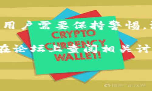 在讨论“tokenim钱包转账”是否骗局这个问题之前，我们需要更深入地了解tokenim钱包的基本功能、操作流程以及用户需要注意的安全事项。很多人在进行数字货币的转账时，尤其是通过新兴的钱包平台，都会有各种各样的疑惑和担忧，甚至会有人认为这是个“骗局”。

下面我们就此话题进行详细探讨，希望能够为大家提供清晰的信息。

什么是tokenim钱包？

tokenim钱包是一种数字货币钱包，允许用户存储、转账和接收各种类型的加密货币。有些钱包专注于某一类货币，如比特币或以太坊，而tokenim钱包则似乎支持多种数字资产。用户可以通过这种钱包方便地管理他们的加密资产，进行转账操作。

tokenim钱包的转账流程

对于大多数数字货币钱包来说，转账操作的基本流程大致相同。以下是通过tokenim钱包进行转账的常见步骤：

ol
    listrong创建账户：/strong用户需要首先在tokenim钱包上注册并创建一个账户。通常，注册需要提供电子邮件地址和密码，有的可能还需要进行实名认证。/li
    listrong充值数字货币：/strong创建账户后，用户需要将资金充值到自己的tokenim钱包。这可以通过从其他钱包转账或通过交易所购买数字货币来完成。/li
    listrong选择转账类型：/strong在钱包界面，用户可以选择“转账”或“发送”选项，输入接收方的钱包地址及金额。/li
    listrong确认转账信息：/strong在提交转账前，务必确认接收地址和金额的准确性。因为一旦转账提交，通常无法撤回。/li
    listrong完成转账：/strong最后，用户确认无误后，就可以完成转账，等待区块链网络确认交易。/li
/ol

转账安全吗？

对于任何涉及资金的操作，安全性都是首要考虑的因素。tokenim钱包和其他加密货币钱包一样，也有一些安全风险，包括但不限于：

ul
    listrong网络攻击：/strong如果用户的设备未加固，可能会遭受网络攻击，导致资金盗窃。/li
    listrong钓鱼网站：/strong不法分子常常会伪造钱包网站和应用，诱导用户输入私钥或密码，从而盗取资金。/li
    listrong法律监管：/strong数字货币的合规性和合法性问题也会影响钱包的安全性，用户需要了解所在地区的相关法律法规。/li
/ul

所以，使用tokenim钱包或其他数字货币钱包的用户，最好要采取一些安全措施，如开启两步验证、使用强密码以及定期检查账户活动等。

如何判断tokenim钱包是否合法？

对于一个钱包是否为骗局，用户可以通过以下方式进行初步判断：

ul
    listrong查看注册信息：/strong一个合法的钱包通常会有详细的公司信息、注册许可证和联系方式等。/li
    listrong网络评价：/strong在社区、论坛和社交媒体上查看关于tokenim钱包的评价，看看其他用户的体验和反馈。/li
    listrong资金来源：/strong了解tokenim如何管理用户资金，它是否使用冷存储等安全措施。/li
/ul

常见的骗局类型

在数字货币领域，存在多种常见的骗局，用户在使用tokenim钱包时需特别警惕：

ul
    listrong双重花费：/strong攻击者可能会获得用户的私钥，从而进行恶意转账。/li
    listrong投资骗局：/strong以tokenim的钱包名义吸引用户投资的骗局，通常承诺高回报。一定要警惕这种情况。/li
    listrong虚假支持团队：/strong冒充tokenim支持团队的诈骗者，通过邮件或社交媒体与用户联系以获取敏感信息。/li
/ul

如何安全使用tokenim钱包？

为了确保在使用tokenim钱包时的安全性，用户可以采取一些预防措施：

ul
    listrong定期更新：/strong保持钱包软件的最新版本，以获得最新的安全补丁和功能。/li
    listrong使用硬件钱包：/strong对于大量资金的存储，可以考虑使用硬件钱包，而不是完全依赖网络钱包。/li
    listrong了解交易记录：/strong定期检查和监控订单和交易记录，及时发现异常情况。/li
/ul

总结

总的来说，tokenim钱包作为新兴的数字货币管理工具，能够为用户提供便捷的服务，但也伴随着一定的风险。在使用过程中，用户需要保持警惕，深入了解相关的安全措施和风险，做好充分的准备。

如果你还是对tokenim钱包存在疑虑，建议在使用之前，尽可能找到更多有关该平台的信息。可以向拥有经验的朋友请教，或在论坛上查阅相关讨论，了解其他用户的使用体验。无论如何，谨慎行事总是明智的。

最重要的是，保持冷静头脑，切勿因诱人的回报而轻易相信不明的投资项目。祝大家的数字货币投资顺利，安全无忧！