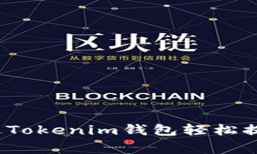 专家揭晓：如何通过Tokenim钱包轻松提取现金的独家秘诀