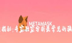 区块链揭秘：专家独家分