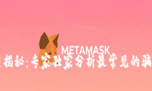 区块链揭秘：专家独家分析最常见的骗局秘诀