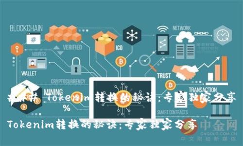 ### Tokenim转换的秘诀：专家独家分享

Tokenim转换的秘诀：专家独家分享