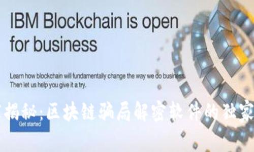 专家揭秘：区块链骗局解密软件的独家秘诀
