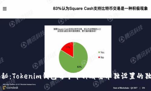 专家揭秘：Tokenim钱包每个币种都要单独设置的独家秘诀
