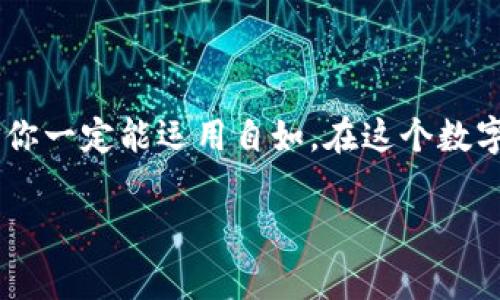   Tokenim内部转账的专家独家秘诀，让你的资产更安全！ / 

 guanjianci Tokenim，内部转账，资产安全 /guanjianci 

前言：为什么选择Tokenim？
在数字货币的浪潮中，选择一个可靠的平台进行交易至关重要。Tokenim作为一个新兴的加密资产交易平台，以其先进的安全机制和用户友好的界面吸引了大量用户。在这里，用户不仅可以进行快速的资产转账，还可以享受独家的安全保障。那么，Tokenim的内部转账究竟是如何运作的呢？接下来，让我们一起揭开它的神秘面纱。

Tokenim的基本介绍
Tokenim是一个专注于数字资产的交易平台，致力于为用户提供快速、便捷和安全的资产转账功能。无论是新手还是经验丰富的投资者，在Tokenim上都能找到适合自己的服务。例如，Tokenim支持多种主流数字货币，用户可以根据自己的需求选择交易。此外，平台独有的一键转账功能，让用户可以随时随地在平台内快速转移资产，省时省力。

内部转账的优势
那么为什么要选择Tokenim的内部转账呢？首先，安全性是不可忽视的。Tokenim平台在内部转账中采用了先进的加密技术，确保每一笔交易的安全性。其次，费用方面，平台的内部转账活动一般是免费的，这就意味着用户在转账过程中，不需要支付额外的手续费，当然，这对于频繁进行交易的用户来说，非常友好。此外，内部转账是即时到账的，简单来说，用户只需点几下，就能将资产迅速转移到另一账户，大大提高了资金的流动性。

如何进行Tokenim内部转账？
接下来，我们来详细讲讲如何在Tokenim上进行内部转账。说真的，操作起来其实非常简单，连小白用户也能轻松上手！

h4第一步：登录账户/h4
首先，你需要登录你的Tokenim账户。如果你还没有注册，可以先去官网进行注册哦！输入你的用户名和密码，成功登录后，你就能进入账户首页。

h4第二步：找到转账功能/h4
在账户首页，你会看到一个非常明显的“转账”选项，点击它，进入转账页面。这部分你懂的，界面设计非常直观，所以你应该不会迷路。

h4第三步：填写转账信息/h4
在转账页面，你需要填写对方的账户信息和转账金额。别担心，这个过程非常简单，输入对方的账户名或邮箱地址，然后输入你想转账的金额。一定要仔细检查哦，确保信息准确无误。

h4第四步：确认转账/h4
在确认转账之前，Tokenim会给你显示一条确认信息，提醒你即将进行的操作。你需要再仔细核对一次信息，确认无误后，点击“确认转账”按钮。此时，系统会给你发送一条确认短信或邮件，等待你的进一步确认。

h4第五步：完成转账/h4
最后，你只需等待片刻，系统会自动处理你的转账请求。一般情况下，转账会在几分钟内完成，你会收到一条转账成功的通知！简单吧？

使用内部转账的注意事项
虽然Tokenim的内部转账非常方便，但在使用过程中仍然有一些需要注意的事项。首先，确保对方的账户信息是正确的。因为如果输入错误，你的资产可能会转到错误的账户，追回就比较麻烦了。其次，保持你的账户安全，尽量使用强密码，并定期更换。同时，防止钓鱼网站，确保你访问的是Tokenim的官网。

如何提高转账的安全性？
在进行内部转账时，提高转账的安全性也是非常重要的。以下是几条小建议:

ul
li启用双重验证：Tokenim提供双重验证功能，建议大家务必开启，这样即使密码泄露，别人也无法轻易进入你的账户。/li
li定期检查账户活动：定期查看你的账户活动记录，若发现异常，及时联系Tokenim客服。/li
li保持软件更新：确保你使用的设备和软件都是最新版本，这样可以有效防止安全漏洞。/li
/ul

总结
总的来说，Tokenim的内部转账功能简便，而且提供了很高的安全性。如果你还未体验过，建议抓紧时间去尝试一下，这绝对是让你交易变得更加高效的好帮手。通过上述的操作步骤和安全小贴士，相信你一定能运用自如。在这个数字化的时代，掌握这些技能，才能在不断变化的市场中立于不败之地。希望这篇文章对你有所帮助！

如果你还有其他问题或者建议，欢迎随时和我交流！你怎么看Tokenim的内部转账呢？说真的，我觉得还是蛮不错的，值得一试！