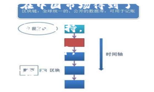 区块链技术近年来得到了广泛关注，许多国家也开始认可一些区块链项目。以下是一些国家认可的区块链项目，供你参考：

1. **以太坊（Ethereum）**：以太坊是一个开源的区块链平台，支持智能合约和去中心化应用（DApps）。虽然以太坊本身并不是某个国家官方认可的项目，但在许多国家的区块链政策中，政府和企业对其应用表示欢迎。

2. **超级账本（Hyperledger）**：这是一个由Linux基金会主办的开源区块链项目，旨在推动跨行业的区块链技术的应用。多个国家和企业都支持和参与了这个项目。

3. **国家数字货币（CBDC）项目**：许多国家正在研发自己的中央银行数字货币。例如，中国的数字人民币（DC/EP）、瑞典的电子克朗、巴哈马的沙滩币（Sand Dollar）等，都是得到了国家认可的区块链项目。

4. **NEO**：中国的区块链平台，常被称为“以太坊中国版”。NEO技术的开放性和支持智能合约使其在中国市场得到了一定的认可。

5. **波卡（Polkadot）**：一个旨在实现不同区块链之间的互操作性的平台。波卡得到了许多创业公司的支持，并在多个国家的区块链生态中扮演了重要角色。

6. **Ripple**：虽然Ripple主要是一个汇款平台，但其背后的区块链技术也得到了全球许多金融机构的认可。

当然，由于区块链领域的发展非常迅速，建议定期关注各国政府和行业动态，了解最新的认证和认可信息。