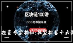 2023年区块链投资专家揭秘