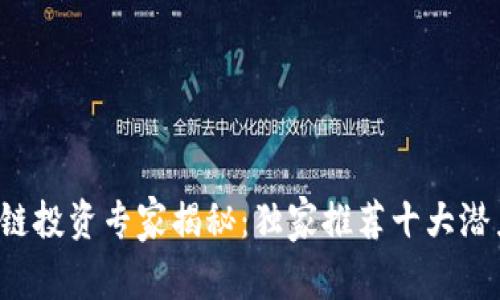 2023年区块链投资专家揭秘：独家推荐十大潜力股票和秘笈