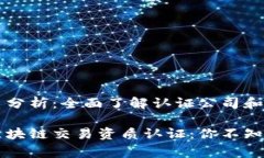 区块链交易资质分析：全