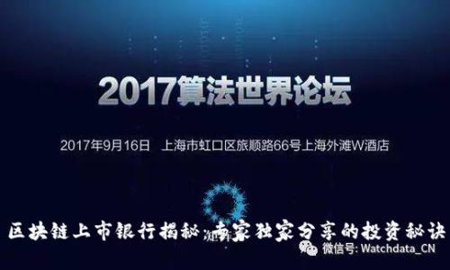区块链上市银行揭秘：专家独家分享的投资秘诀