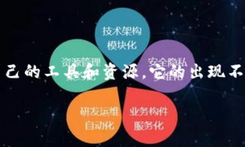 Tokenim 是一种专注于区块链和加密货币领域的创新项目，通常涉及代币（Token）的创建、管理和交易。在中文环境中，Tokenim 可能会指某种特定的代币管理平台或工具，旨在帮助用户便捷地创建和管理加密代币。

以下是对 Tokenim 的一些基本介绍：

### 什么是 Tokenim？

Tokenim 是一个旨在帮助用户轻松地创建、发行和管理区块链代币的工具或平台。随着区块链技术的发展，越来越多的公司和项目开始推出自己的代币以用于各种用途，比如筹款、用户激励等。Tokenim 作为一个代币创建和管理的解决方案，为用户提供了简化的流程和实用的功能。

### Tokenim 的主要功能

代币创建
用户可以根据自身需求，选择不同的配置来创建代币。例如，用户可以设定代币的名称、符号、总供给量，以及其他相关属性。Tokenim 提供了用户友好的界面，使得即使是没有技术背景的人也能轻松创建代币。

代币发行
创建代币后，Tokenim 还支持将代币发布到区块链上，使其可以被其他用户交易和使用。这一过程可能涉及一些智能合约的部署，但 Tokenim 会提供详细的指导，使用户能够顺利完成这一过程。

代币管理
代币发行后，管理也是一个重要环节。Tokenim 提供了多种工具和功能，帮助用户跟踪代币的流通情况、使用情况，以及市场价格等数据。这些信息对于用户的决策非常重要。

### 使用 Tokenim 的优势

简化流程
传统的代币创建和管理过程可能非常复杂，需要进行大量的技术开发和测试。而 Tokenim 将这一过程简化，使更多的人能够参与到区块链项目中来。就像你不需要懂得所有的编程知识就能使用手机一样，Tokenim 让区块链变得触手可及。

社区支持
Tokenim 通常拥有一个活跃的用户社区，用户可以在这里共享经验、互相帮助，甚至能够找到合伙人。社区的力量不可忽视，这也是许多成功项目的重要基础。

安全性
Tokenim 在代币的创建和管理过程中，通常会采取一系列安全措施，以保护用户的资产和数据安全。这一点在当前的区块链环境中尤为重要，毕竟安全性是每一个用户最关心的问题之一。

### 如何使用 Tokenim？

第一步：注册账号
首先，用户需要在 Tokenim 平台上注册一个账号。这一步骤通常比较简单，只需提供一些基础信息并完成验证即可。

第二步：创建代币
注册完成后，用户可以进入代币创建的界面，根据自己的需求填写相关信息，完成代币的配置。

第三步：发布代币
填写完成后，用户可以选择将代币发布到区块链上。这个过程 Tokenim 会提供详细的步骤指导，确保用户顺利完成。

第四步：管理代币
发布后，用户可以通过 Tokenim 提供的管理工具，实时跟踪代币的使用情况、市场价格等信息，及时调整策略。

### 总结

Tokenim 是一个方便用户创建和管理区块链代币的优质平台，无论你是区块链新手还是有经验的开发者，都能在这里找到适合自己的工具和资源。它的出现不仅降低了代币创建的门槛，也促进了区块链技术的普及和应用。希望未来有更多的人能够利用 Tokenim 开启他们的区块链之旅。

如果你正在考虑使用 Tokenim，不妨试试看，可能会发现这里面的乐趣和潜力。
