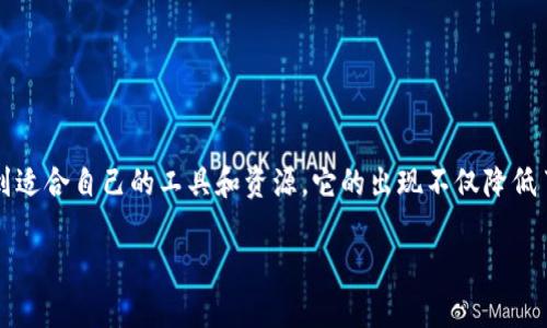 Tokenim 是一种专注于区块链和加密货币领域的创新项目，通常涉及代币（Token）的创建、管理和交易。在中文环境中，Tokenim 可能会指某种特定的代币管理平台或工具，旨在帮助用户便捷地创建和管理加密代币。

以下是对 Tokenim 的一些基本介绍：

### 什么是 Tokenim？

Tokenim 是一个旨在帮助用户轻松地创建、发行和管理区块链代币的工具或平台。随着区块链技术的发展，越来越多的公司和项目开始推出自己的代币以用于各种用途，比如筹款、用户激励等。Tokenim 作为一个代币创建和管理的解决方案，为用户提供了简化的流程和实用的功能。

### Tokenim 的主要功能

代币创建
用户可以根据自身需求，选择不同的配置来创建代币。例如，用户可以设定代币的名称、符号、总供给量，以及其他相关属性。Tokenim 提供了用户友好的界面，使得即使是没有技术背景的人也能轻松创建代币。

代币发行
创建代币后，Tokenim 还支持将代币发布到区块链上，使其可以被其他用户交易和使用。这一过程可能涉及一些智能合约的部署，但 Tokenim 会提供详细的指导，使用户能够顺利完成这一过程。

代币管理
代币发行后，管理也是一个重要环节。Tokenim 提供了多种工具和功能，帮助用户跟踪代币的流通情况、使用情况，以及市场价格等数据。这些信息对于用户的决策非常重要。

### 使用 Tokenim 的优势

简化流程
传统的代币创建和管理过程可能非常复杂，需要进行大量的技术开发和测试。而 Tokenim 将这一过程简化，使更多的人能够参与到区块链项目中来。就像你不需要懂得所有的编程知识就能使用手机一样，Tokenim 让区块链变得触手可及。

社区支持
Tokenim 通常拥有一个活跃的用户社区，用户可以在这里共享经验、互相帮助，甚至能够找到合伙人。社区的力量不可忽视，这也是许多成功项目的重要基础。

安全性
Tokenim 在代币的创建和管理过程中，通常会采取一系列安全措施，以保护用户的资产和数据安全。这一点在当前的区块链环境中尤为重要，毕竟安全性是每一个用户最关心的问题之一。

### 如何使用 Tokenim？

第一步：注册账号
首先，用户需要在 Tokenim 平台上注册一个账号。这一步骤通常比较简单，只需提供一些基础信息并完成验证即可。

第二步：创建代币
注册完成后，用户可以进入代币创建的界面，根据自己的需求填写相关信息，完成代币的配置。

第三步：发布代币
填写完成后，用户可以选择将代币发布到区块链上。这个过程 Tokenim 会提供详细的步骤指导，确保用户顺利完成。

第四步：管理代币
发布后，用户可以通过 Tokenim 提供的管理工具，实时跟踪代币的使用情况、市场价格等信息，及时调整策略。

### 总结

Tokenim 是一个方便用户创建和管理区块链代币的优质平台，无论你是区块链新手还是有经验的开发者，都能在这里找到适合自己的工具和资源。它的出现不仅降低了代币创建的门槛，也促进了区块链技术的普及和应用。希望未来有更多的人能够利用 Tokenim 开启他们的区块链之旅。

如果你正在考虑使用 Tokenim，不妨试试看，可能会发现这里面的乐趣和潜力。