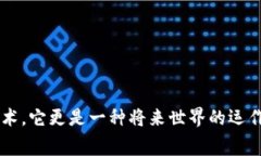    区块链领域专家揭秘：