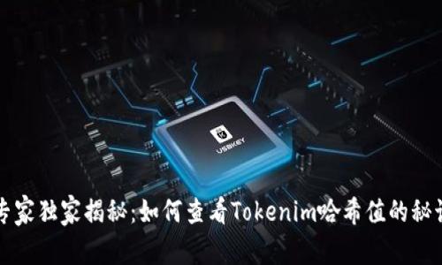 专家独家揭秘：如何查看Tokenim哈希值的秘诀
