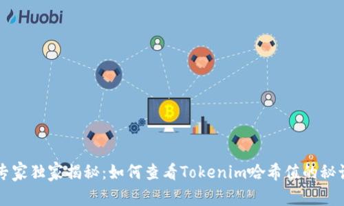 专家独家揭秘：如何查看Tokenim哈希值的秘诀
