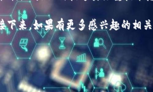 深圳金融区块链的潜力股盘点

说真的，随着区块链技术的不断发展，金融行业也在积极寻求创新和转型。而深圳作为中国的科技创新中心，正逐渐成为金融区块链的热土。很多投资者都在思考：深圳金融区块链赛道里有哪些值得关注的潜力股？今天我们就来聊聊这个话题。

一、深圳的区块链发展现状

要了解深圳金融区块链有哪些股，我们首先得了解到深圳的区块链发展现状。近年来，深圳市政府大力支持区块链技术的研究与应用，发布了一系列政策和措施，鼓励企业进行区块链技术研发。这里不仅聚集了许多区块链 startups，同时也吸引了众多传统金融机构积极布局区块链项目。

区块链技术的应用场景非常广泛，从数字货币、供应链金融到跨境支付、资产交易等，各种创新模式层出不穷。尤其是在金融领域，区块链不仅能够提高数据透明度、降低交易成本，还有助于防范金融风险。可以说，深圳的金融区块链发展已成为一股不可忽视的力量。

二、潜力股一：平安集团

平安集团作为中国最大的综合金融服务集团之一，早在2015年就开始布局区块链技术。平安不仅在金融领域拥有丰富的经验，同时还积极探索区块链在保险、医疗、投资等领域的应用。比如，他们推出的“平安链”，旨在为用户提供更加安全、高效的金融服务。

从商机的角度来看，平安的区块链项目还处于不断深化阶段，随着技术的不断成熟，它的发展空间巨大。也许你会问，投资平安是否风险较低？在这方面，平安雄厚的资本实力和市场地位无疑为股东提供了更大的安全感。

三、潜力股二：深科技（深大通）

深科技是一家专注于区块链技术研发的公司，同时也是深圳本地的老牌企业。近年来，深科技在金融科技和区块链领域进行了多项布局，尤其是在数字货币及智能合约方面取得了一定的进展。

实际上，深科技的市场定位相对清晰，目标用户主要为金融机构和政府部门。这意味着，深科技如果能在区块链传统金融模式方面取得成功，将会吸引更多的客户与合作伙伴，进而推动公司业务的快速增长。

四、潜力股三：万达信息

万达信息在近年来也逐渐向区块链金融领域跨界。作为中国领先的信息技术服务提供商，他们通过区块链技术提升传统金融服务的效率，积极探索在供应链金融、智慧城市等领域的应用。

在开放金融背景下，万达信息不仅仅是一家软件开发公司，而是希望通过区块链技术提升整个金融生态的效率。这让万达信息在资本市场上更具吸引力，投资者对于他们的未来寄予了厚望。

五、潜力股四：嘉银金科

嘉银金科致力于为金融机构提供基于区块链的技术支持与服务。公司在区块链金融、数据服务、风控管理等领域有着深厚的积累，并不断推动区块链技术向传统金融行业的渗透。

与此同时，嘉银金科还在积极探索区块链在个人信贷、消费金融等领域的应用，其金融科技业务的发展也吸引了不少资本的关注。这些因素共同推动了嘉银金科在资本市场的良好表现。

六、投资区块链股需注意的风险

当然，说到投资，我们也不能忽视风险。金融区块链行业虽然前景广阔，但同样面临着不少挑战。比如，技术的不成熟、政策的不确定性、市场竞争的加剧等，都可能影响相关企业的市值表现。

所以，如果你想投资这些股，最好的方法是做好自己的功课，多了解公司的基本面、行业趋势及市场反馈。投资需要耐心和决策眼光，切忌盲目追涨，保持审慎的态度才是王道。

七、总结

深圳的金融区块链已经成为一种不可逆转的趋势，许多企业正积极在这个领域探索与布局。无论是像平安集团这样的大型金融机构，还是深科技这类注重技术落地的企业，都展示了深圳在区块链金融创新方面的巨大潜力。

希望这种潜力股的解析能够帮助大家更好地理解深圳金融区块链的现状，当然，投资有风险，理性投资是每位投资者的必修课。接下来，如果有更多感兴趣的相关话题，欢迎留言讨论哦！

深圳, 金融, 区块链/guanjianci 
专家揭秘：深圳金融区块链潜力股独家秘诀！