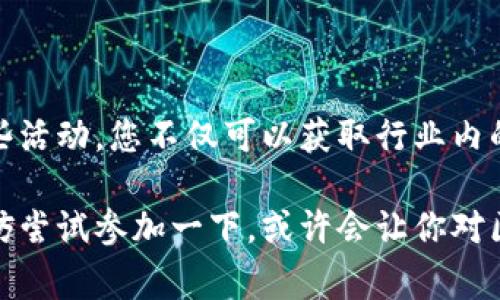 区块链技术近年来受到了越来越多的关注，线下活动也因此不断增多。这些活动不仅是行业内人士相互交流的机会，也是普通大众了解区块链、加密货币和相关技术的良好平台。下面，我们将详细介绍一些常见的区块链线下活动类型。

1. 区块链会议

区块链会议是最常见的线下活动之一。这类会议通常邀请业界专家、学者和企业代表进行主题演讲，分享最新的研究成果和行业动态。与会者可以在现场与讲者进行互动，提问和交流。

比如，某些大型会议可能会集中在特定领域，如金融、供应链或医疗健康等，专注于讨论区块链在这些领域的应用场景。参加者不仅可以获取最前沿的信息，还能扩大自己的社交圈，认识到很多志同道合的人。

2. 工作坊和培训班

工作坊和培训班则更具实际操作性。这类活动一般由行业专家主导，通过实操培训的方式，帮助参与者掌握区块链开发、加密货币交易等技能。

说真的，这对那些想要深入了解区块链技术、提升自身技能的人来说，绝对是一个不错的机会。参加者往往能够通过实际动手项目，理解区块链的技术构建和运作机制，一步步深入这个充满前景的领域。

3. 社区聚会

除了正式的会议和工作坊，还有很多非正式的社区聚会。这类聚会通常由区块链爱好者自发组织，氛围轻松随意，参与者可以自由交流自己的想法和经验。

这种聚会通常不设固定主题，或许今天大家会聊聊NFT，明天又会探讨DeFi（去中心化金融）。这些隐性分享的知识有时候更为珍贵，因为它们往往来自于实践和个人经验。

4. 黑客松（Hackathon）

黑客松是一种以编程为中心的活动，参与者在限定的时间内组队进行项目开发。这种活动通常吸引开发者、设计师和创业者参加，大家会一起 brainstorm，寻找解决方案。

在黑客松中，团队会在一定时间内围绕某个主题，开发出新的区块链应用或技术解决方案。这不仅能提升技术能力，还能锻炼团队合作能力，理念碰撞往往会产生意想不到的结果。

5. 区块链展览会

展览会则是一个更为广泛的展示活动，通常会有大量区块链相关的公司、项目展示他们最新的产品和服务。参展商既可以是知名的大型企业，也可能是新兴的初创公司。

这些展览会对于希望了解市场新动向的参与者来说，是一个极佳的平台。在这里，参与者可以第一时间学习到市场上最新的区块链应用、技术进展，甚至可以和潜在的合作伙伴进行深入沟通。

6. 贸易展

除了专门的区块链展会之外，还有一些综合性的贸易展览中会设有区块链相关的展区。这些展览通常涵盖多个行业，加入区块链元素的公司也在其中展示他们的创新之处。

比如，供应链展可能展示如何利用区块链技术提升追踪透明度和效率；金融展则可能探讨区块链在金融服务中的新型应用。无论是参展还是参观，这都是了解区块链在不同领域实际应用的好机会。

7. 比赛和挑战赛

除了黑客松，还有许多组织会定期举办区块链相关的比赛和挑战赛，鼓励创新和创造。这类活动往往会设定主题，比如设计一个基于区块链的创意应用解决现实问题，或提出提升区块链安全性的技术方案等。

中奖团队可能会获得现金奖励、投资、支持等，这吸引了很多热情青年参与其中。这不仅是一种学习的机会，更是展示自己才华的平台。

8. 圆桌讨论会

圆桌讨论会通常汇聚了行业内的精英，参与者围绕某个议题进行深入的讨论，分享看法和见解。这类活动比较小型，但讨论深度往往很高。

通过参与这样的活动，您可以了解到不同企业在未来战略上的考虑，以及他们如何看待区块链技术的发展趋势。这种知识无疑是对行业前景的全面了解。

9. 跨行业交流活动

随着区块链技术逐渐渗透到各个行业，跨行业交流活动也越来越多。这种活动通常吸引来自金融、医疗、物流等不同领域的专家和从业者，探讨区块链如何影响这些行业。

说真的，这种跨界交流的魅力在于，您可以获得多角度的思考，哪个行业的人是如何看待区块链的，如何利用它来提升业务效率，甚至创造新的商业模式。这样的活动会让你对区块链的应用场景有更深入的理解。

10. 创业路演

对于创业者来说，区块链领域的路演活动提供了一个展示自己项目和寻找投资者的机会。在这些活动中，创业者有机会向潜在投资者介绍他们的点子、商业模式以及如何利用区块链技术。

不仅如此，这类活动也能帮助创业者找到同行业的合作伙伴。想象一下，能够在一个这样的聚会上，与许多对区块链投资感兴趣的机构沟通，这无疑是创业路上的又一动力。

小结

总的来说，区块链的线下活动形式多种多样，涵盖了从技术交流到项目投资的多个方面。通过参与这些活动，您不仅可以获取行业内的最新动态，还能拓展自己的人脉圈，甚至找到合作的机会。

无论是技术爱好者还是投资者，区块链的线下活动都有其独特的价值。如果你对这个领域感兴趣，不妨尝试参加一下，或许会让你对区块链有一个全新的理解和体验。