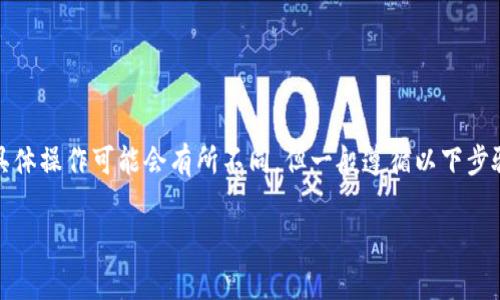提现Tokenim到欧意（Ouyi）这类数字货币交易平台的流程通常涉及几个步骤。虽然每个平台的具体操作可能会有所不同，但一般遵循以下步骤。请注意，在处理任何资金和账户时，务必保持谨慎，并确保在官方网站上执行操作，以避免诈骗。

### Tokenim提现到欧意的专家独家秘诀！