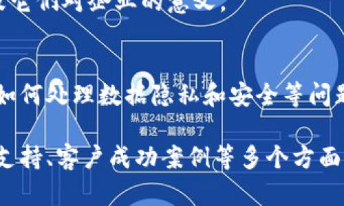 区块链技术正在以其独特的优势改变多个行业，而围绕区块链的销售话题也应运而生。以下是关于区块链销售话题的几种类型：

1. 区块链技术的基本概念与应用
在介绍区块链销售时，首先需要阐明区块链的基本概念。这包括去中心化、分布式账本技术、智能合约等内容。同时，介绍不同领域（如金融、供应链、医疗等）中区块链的应用实例，可帮助潜在客户理解其价值。

2. 区块链项目的市场趋势
分享区块链市场的最新研究和数据统计，展示区块链行业的发展趋势和潜在市场机会。可以讨论现阶段哪种区块链应用前景最被看好，以及它们如何影响传统产业。

3. 产品与服务的对比分析
在销售区块链产品或服务时，有必要进行竞争产品的对比分析。阐明自家产品的独特优势，例如更好的安全性、更高的交易速度、或是更低的成本等，这有助于赢得客户的信任。

4. 客户成功案例
分享一些成功的客户案例可以让潜在客户看到具体的实施效果和利益回报。这种“成功故事”能有效提升产品的可信度，帮助客户理解产品在实际运用中的表现。

5. 法规与合规性
在一些国家和地区，区块链技术的使用可能涉及法律法规的遵循。讨论这些合规性问题，帮助客户了解他们在实施区块链解决方案时需满足的法律要求。

6. 区块链架构与技术支持
客户可能对区块链系统的架构和技术支持感到困惑。这时可以深入解释系统如何搭建，包括链的类型、公钥和私钥的使用、以及节点的功能等，帮助客户更好地理解技术细节。

7. 教育和培训
提供关于区块链技术的教育和培训服务也是一个重要的话题，这可以帮助客户的团队迅速掌握区块链的使用方法，从而更有效地利用技术。

8. 投资与融资机会
越来越多的机构投资者对区块链项目表现出浓厚的兴趣。在这一话题中，可以讨论不同的融资方式，如ICO、STO等，以及它们对企业的意义。

9. 未来展望与挑战
讨论区块链技术在未来可能面临的挑战和机遇，帮助客户做好预判和战略布局。比如，如何应对技术迭代带来的冲击、如何处理数据隐私和安全等问题。

综上所述，围绕区块链的销售话题是一个多元化和不断演进的领域。无论是从基础知识的普及，还是从法律合规、技术支持、客户成功案例等多个方面，都是现在及未来值得深入探讨的话题。了解这些内容，将帮助销售人员更加有效地与潜在客户进行沟通，提高成单率。