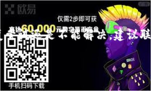 当你尝试在Tokenim中导入助记词，却遇到“无效”的提示，这种情况可能由几个原因造成。下面我们来逐一分析，帮助你解决这个问题。

一、助记词格式问题
首先，确保你输入的助记词格式是正确的。助记词通常由12、15、18、21或24个单词组成，且这些单词应该是从特定的字典中选出的，遵循BIP39标准。如果你的助记词包含了多余的空格、拼写错误，或者使用了不符合规范的单词，都可能导致导入失败。

二、助记词的来源
接着，考虑助记词的来源。如果你的助记词是从不可信的第三方工具或钱包导出的，那么可能存在安全风险。务必确保助记词来自于你自己生成的钱包，并确保这串助记词没有被泄露。

三、钱包兼容性
有些钱包可能不兼容所有的助记词格式，或者使用的是不同的加密算法。Tokenim或许与一些钱包的助记词格式不兼容，这种情况下，很难成功导入。确认一下你使用的钱包的技术细节，确保它与Tokenim兼容。

四、网络连接问题
有时，网络连接不稳定也会导致导入失败。如果你在导入助记词时遇到网络问题，可能会影响软件的正常使用。尝试更换网络环境，或者等一会儿再试。

五、Tokenim软件问题
软件本身的bug也有可能导致此类问题。确保你的Tokenim软件是最新版本，有时开发者会发布更新来解决已知问题或改进性能。如果你还是无法导入助记词，可以考虑向Tokenim的客服团队寻求帮助，或者查看他们的社区和论坛，看看是否有其他用户遇到类似的问题。

六、助记词的输入方式
确保在输入助记词时，没有用到特殊的字符或符号，只能用空格分隔的单词。如果你是通过复制粘贴的方式输入助记词，可能会不小心包含了多余的空格或不可见的字符。

总结
遇到“助记词无效”的提示，首先要逐一排查上述原因。确保助记词的正确性与来源，以及确认网络和软件的状态。如果反复尝试还是不能解决，建议联系Tokenim的支持团队，他们通常能提供更专业的帮助。务必保护好你的私钥和助记词，避免泄露造成不必要的损失。

希望这些信息能够帮到你！如有其他问题，随时问我！