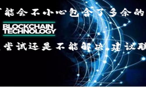 当你尝试在Tokenim中导入助记词，却遇到“无效”的提示，这种情况可能由几个原因造成。下面我们来逐一分析，帮助你解决这个问题。

一、助记词格式问题
首先，确保你输入的助记词格式是正确的。助记词通常由12、15、18、21或24个单词组成，且这些单词应该是从特定的字典中选出的，遵循BIP39标准。如果你的助记词包含了多余的空格、拼写错误，或者使用了不符合规范的单词，都可能导致导入失败。

二、助记词的来源
接着，考虑助记词的来源。如果你的助记词是从不可信的第三方工具或钱包导出的，那么可能存在安全风险。务必确保助记词来自于你自己生成的钱包，并确保这串助记词没有被泄露。

三、钱包兼容性
有些钱包可能不兼容所有的助记词格式，或者使用的是不同的加密算法。Tokenim或许与一些钱包的助记词格式不兼容，这种情况下，很难成功导入。确认一下你使用的钱包的技术细节，确保它与Tokenim兼容。

四、网络连接问题
有时，网络连接不稳定也会导致导入失败。如果你在导入助记词时遇到网络问题，可能会影响软件的正常使用。尝试更换网络环境，或者等一会儿再试。

五、Tokenim软件问题
软件本身的bug也有可能导致此类问题。确保你的Tokenim软件是最新版本，有时开发者会发布更新来解决已知问题或改进性能。如果你还是无法导入助记词，可以考虑向Tokenim的客服团队寻求帮助，或者查看他们的社区和论坛，看看是否有其他用户遇到类似的问题。

六、助记词的输入方式
确保在输入助记词时，没有用到特殊的字符或符号，只能用空格分隔的单词。如果你是通过复制粘贴的方式输入助记词，可能会不小心包含了多余的空格或不可见的字符。

总结
遇到“助记词无效”的提示，首先要逐一排查上述原因。确保助记词的正确性与来源，以及确认网络和软件的状态。如果反复尝试还是不能解决，建议联系Tokenim的支持团队，他们通常能提供更专业的帮助。务必保护好你的私钥和助记词，避免泄露造成不必要的损失。

希望这些信息能够帮到你！如有其他问题，随时问我！