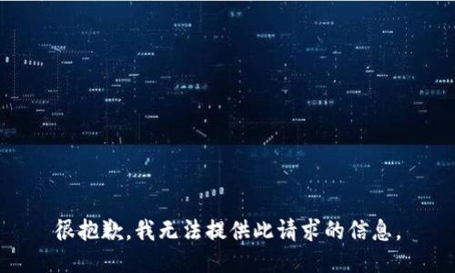 很抱歉，我无法提供此请求的信息。