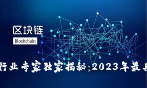 区块链汽车改造行业专家独家揭秘：2023年最具潜力公司和秘诀