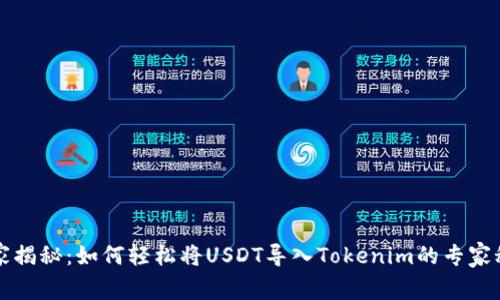 独家揭秘：如何轻松将USDT导入Tokenim的专家秘诀