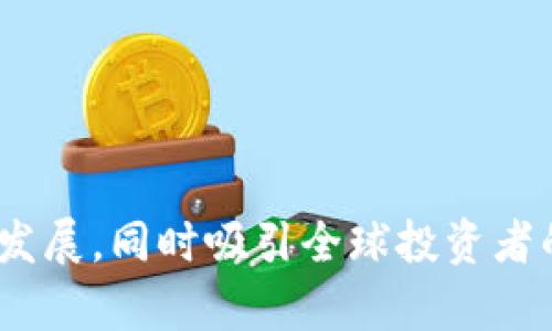 Tokenim 是一个加密货币项目，最初来自于新加坡。它专注于区块链技术的应用和数字资产的流通。在新加坡，Tokenim 致力于推动区块链技术的创新与发展，同时吸引全球投资者的关注。新加坡作为一个全球金融中心，为其提供了一个良好的发展环境。如果你对Tokenim有更多具体的问题或者想了解它的具体功能和目标，欢迎提出！