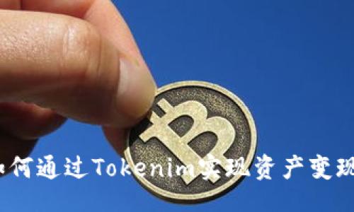 ibsdi
独家揭秘：如何通过Tokenim实现资产变现的专家秘诀