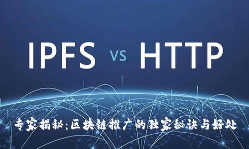 专家揭秘：区块链推广的独家秘诀与好处