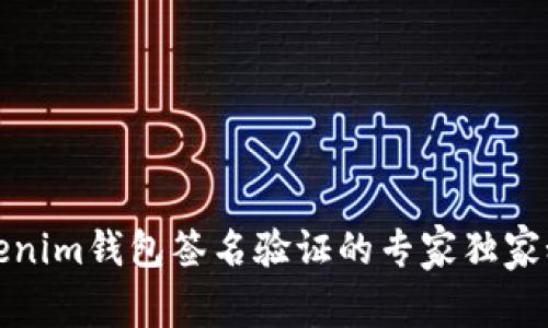 Tokenim钱包签名验证的专家独家秘诀